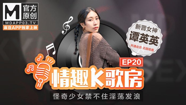 新晉女神潭英英在按摩棒的攻勢下，是否能成功唱完整首歌呢